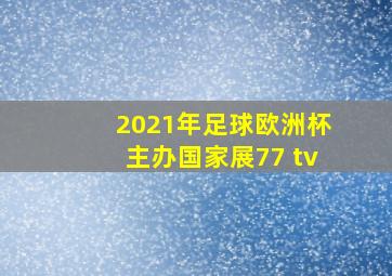 2021年足球欧洲杯主办国家展77 tv